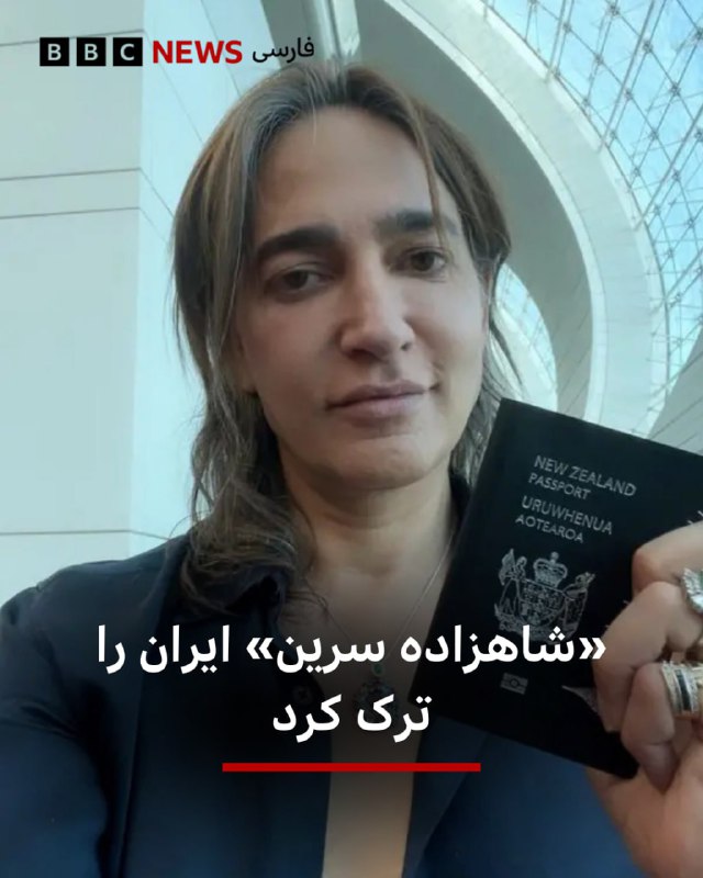 سرین بدیعی، ملقب به «شاهزاده سرین»، از زندان آزاد شده و پس از ترک ایران به نیوزیلند رسیده است. آقای بدیعی گفته است در ندامتگاه مرکزی کرج زندانی بوده است و پیش از آزادی تعداد زیادی از دستگیر شدگان اعتراضات دی ماه را به این زندان آورده بودند.مدارک سفر او نشان می‌دهد آقای بدیعی در تاریخ یکشنبه ۲۸ دی‌ماه از ایران خارج شده است.@VahidHeadline📡 @VahidOnline