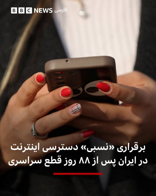 نت‌بلاکس، نهاد پایش وضعیت اینترنت در جهان، اعلام کرد داده‌های زنده این مجموعه نشان می‌دهد اتصال اینترنت در ایران در هشتاد و هشتمین روز قطعی گسترده، به صورت نسبی در حال بازگشت است؛ هرچند هنوز مشخص نیست این وضعیت پایدار خواهد ماند یا نه.@VahidHeadlineساعاتی پیش از این واقعه اخبار دیگری منتشر شده بود