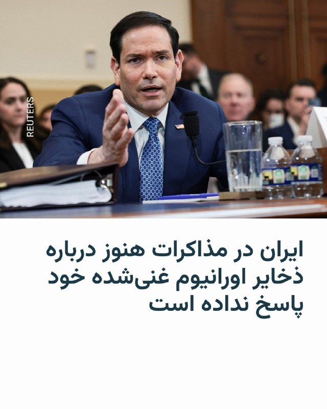 مارکو روبیو، وزیر امور خارجه آمریکا، روز چهارشنبه گفت که سرنوشت ذخایر اورانیوم ۶۰ درصدی ایران در مرکز مذاکرات با واشینگتن قرار دارد و تهران هنوز با یک توافق صلح موافقت نکرده است.روبیو در جلسه کمیته روابط خارجی مجلس نمایندگان آمریکا گفت