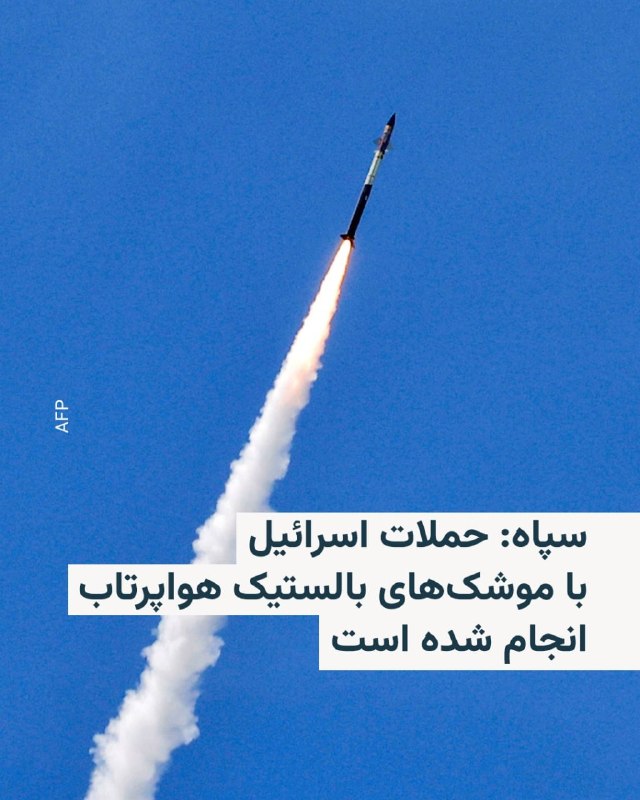 درپی اعلام حمله هوایی ارتش اسرائیل به نقاطی در غرب و مرکز ایران، سپاه پاسداران انقلاب اسلامی بیانیه‌ای صادر کرد و نوشت که اسرائیل «با استفاده از موشک‌های بالستیک هواپرتاب اقدام به حمله به اهدافی» در خاک ایران کرده است.ارتش اسرائیل حمله هوایی به مرکز و غرب ایران را اعلام کرده اما هنوز نوع سلاح‌های به‌کاررفته در این حملات را اعلام نکرده است.خبر این حملات درحالی منتشر می‌شود که یک مقام آمریکایی به اکسیوس گفته بود دونالد ترامپ، رئیس‌جمهور آمریکا، روز یک‌شنبه در تماس تلفنی با بنیامین نتانیاهو، نخست‌وزیر اسرائیل، از او خواسته بود فعلاً از حمله تلافی‌جویانه به ایران خودداری کند.@VahidHeadline📡 @VahidOnline
