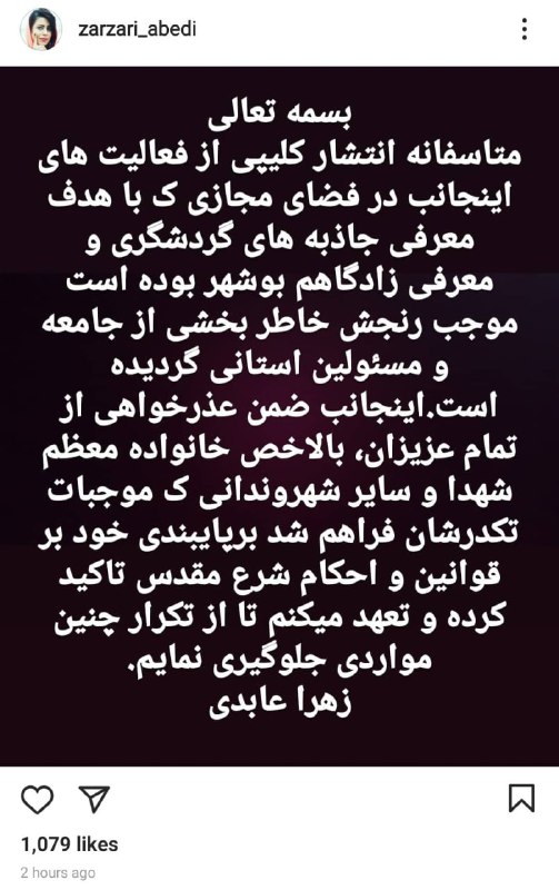 خانم #نوازنده نی انبان بوشهری #زهرا_عابدی پس از انتشار گسترده این ویدیو بمناسبت #روز_بوشهر احضار و صبح امروز «بابت انتشار و برداشت ها» عذرخواهی کرد! او گفته بود