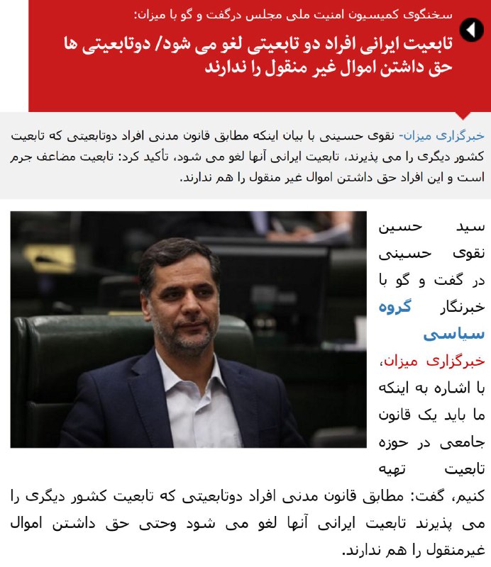 '#تابعیت_مضاعف جرم است. #تابعیت #ایرانی افراد #دوتابعیتی لغو می‌شود'!#نقوی_حسینی یکی از #قانون‌گذاران #ایران درگفتگوبا خبرگزاری #قوه‌قضاییهtwitter.com/Vahid/status/817777690853908482@VahidOnline