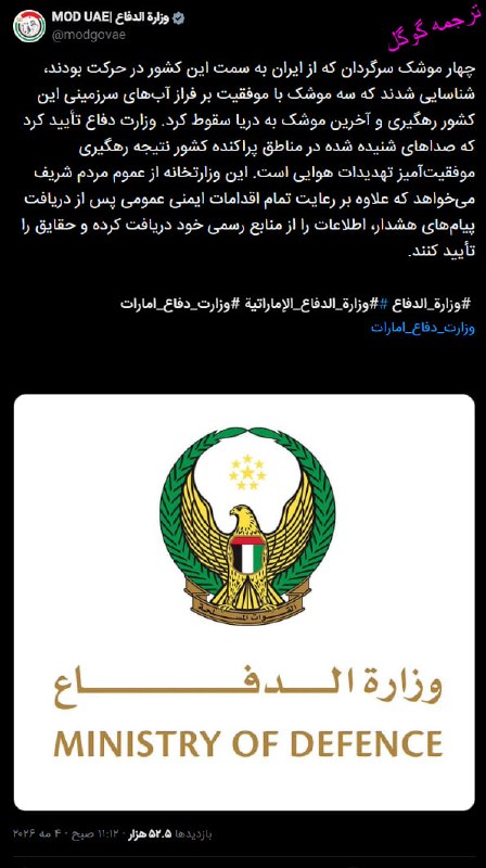 وزارت دفاع امارات متحده عربی اعلام کرد چهار موشک کروز از ایران به سمت این کشور شلیک شده که سه فروند بر فراز آب‌ها رهگیری شد و یک موشک در دریا سقوط کرد.وزارت دفاع امارات متحده عربی افزود