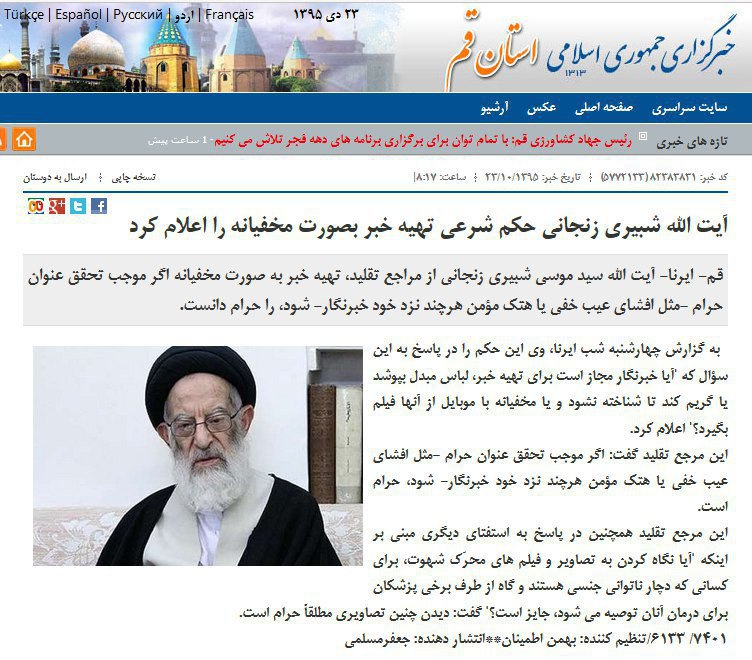 تهیه خبر بصورت مخفیانه اگر موجب تحقق عنوان حرام -مثل افشای عیب خفی یا هتک مومن هرچند نزد خود خبرنگار- شود #حرام است.roshannorouzi