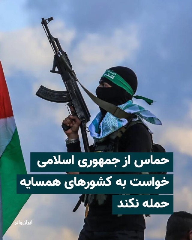 گروه تروریستی حماس، روز شنبه ۲۳ اسفند در بیانیه‌ای از جمهوری اسلامی خواست از هدف قرار دادن کشورهای همسایه خودداری کند.حماس در این بیانیه اعلام کرد