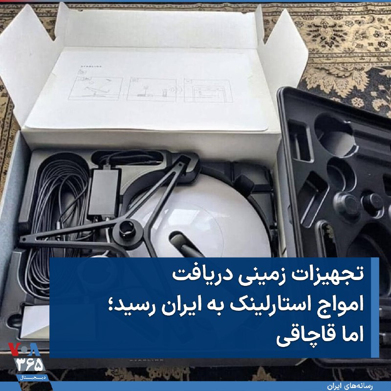 سایت تجارت‌نیوز از ورود قاچاقی تجهیزات زمینی مورد نیاز برای دریافت #اینترنت ماهواره‌ای #استارلینک خبر داد. این سایت به نقل از یکی از فروشندگان این تجهیزات نوشت هزینه خرید و نصب آن حدود ۶۰ میلیون است و اشتراک ماهانه برای کاربران فعلا تا دو ماه رایگان است.@VahidHeadline, tejaratnews(عکس بالا همراه با این خبر منتشر نشده و ماه‌هاست که در اینترنت درباره خبرهای مربوط به استارلینک استفاده میشه.)📡 @VahidOnline