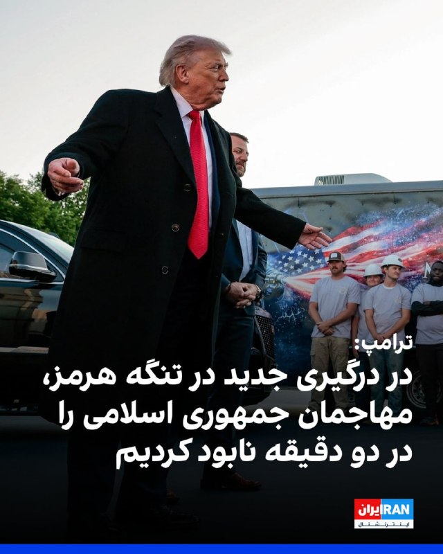 ترامپ در گفت‌وگو با خبرنگاران در واشینگتن، با اشاره به درگیری جدید آمریکا و جمهوری اسلامی در تنگه هرمز گفت نیروهای جمهوری اسلامی با آمریکا «شوخی» کردند، اما آن‌ها ظرف حدود دو دقیقه نابود شدند.او گفت