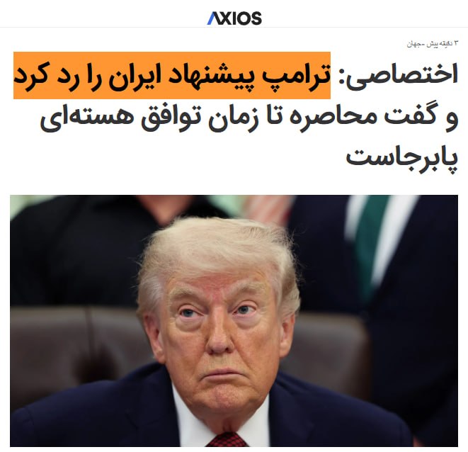 دونالد ترامپ، روز چهارشنبه نهم اردیبهشت، در گفتگو با آکسیوس تاکید کرد که محاصره دریایی ایران تا زمان پذیرش توافقی که نگرانی‌های هسته‌ای آمریکا را برطرف کند، ادامه خواهد یافت. او پیشنهاد اخیر تهران مبنی بر بازگشایی مشروط تنگه هرمز و تعویق مذاکرات هسته‌ای را رد کرد و خاطرنشان کرد که محاصره را «تا حدودی موثرتر از بمباران» می‌داند.همزمان، سه منبع آگاه در گفتگو با آکسیوس فاش کردند که فرماندهی مرکزی آمریکا (سنتکام) طرحی برای موجی از حملات «کوتاه و قدرتمند» به زیرساخت‌های ایران تهیه کرده است تا بن‌بست مذاکره را بشکند.اگرچه ترامپ تا سه‌شنبه شب دستور اقدام نظامی صادر نکرده، اما هشدار داده است که اگر ایران تسلیم نشود، گزینه نظامی را بررسی خواهد کرد. او همچنین با انتشار تصویری ساخته شده توسط هوش مصنوعی از خود در حالی که سلاح به دست دارد، با شعار «دیگر از مرد مهربان خبری نیست»، به تهران هشدار داد. @VahidOOnLine📡 @VahidOnline