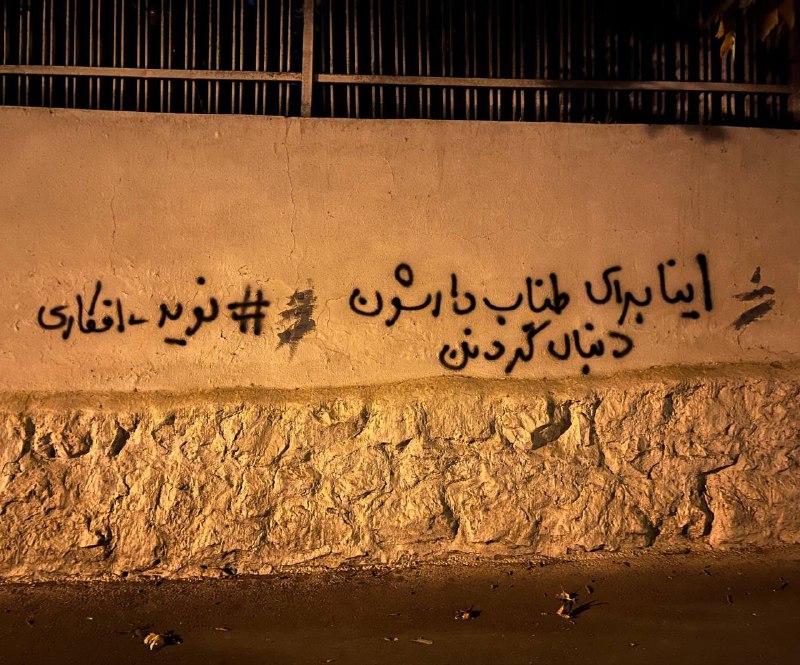 «ما اینجا غریبیم #مهسا_امینی»«اینا برای طناب دارشون دنبال گردن می‌گردند. #نوید_افکاری» «سکوت ما خیانته! #امین_بذرگر» «من هم فرزند کسی هستم. #پویا_بختیاری» «واسه یک و دویست؟! #لعنت_به_این_زندگی! #اسماعیل_بخشی»#دیوارنویسی های 'خیابان مقدس اردبیلی #تهران' Vahid📡 @VahidOnline«ما اینجا غریبیم #مهسا_امینی»«اینا برای طناب دارشون دنبال گردن می‌گردند. #نوید_افکاری» «سکوت ما خیانته! #امین_بذرگر» «من هم فرزند کسی هستم. #پویا_بختیاری» «واسه یک و دویست؟! #لعنت_به_این_زندگی! #اسماعیل_بخشی»#دیوارنویسی های 'خیابان مقدس اردبیلی #تهران' Vahid📡 @VahidOnline