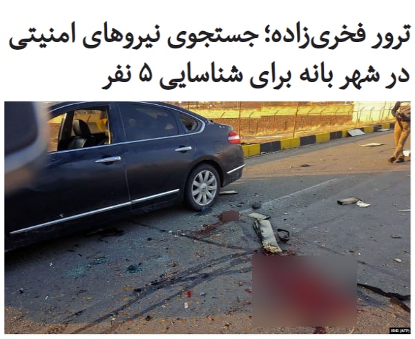 سازمان حقوق بشری هه‌نگاو که اخبار حقوق‌بشر در مناطق کردنشین را منتشر می‌کند، گزارش داده است که نیروهای امنیتی که پیگیر پرونده ترور محسن #فخری‌زاده هستند، در شهر #بانه #کردستان «طی تجسس خانه به خانه عکس‌هایی از پنج نفر را نشان داده‌اند و خواهان شناسایی آنها شده‌اند».بر اساس این گزارش، تیم نیروهای امنیتی از تهران به شهر بانه رفته است و از چهارشنبه هفته گذشته تاکنون، منزل صدها نفر «به صورت خشن و بدون ارائه هرگونه حکم قانونی» توسط این ماموران «تفتیش» شده و ۲۰ نفر را نیز بازداشت کرده‌اند.برخی از این افراد «پس از یک روز با اخذ تعهد کتبی آزاد شده اند» و نیروهای امنیتی گفته‌اند برای تعقیب افراد مدنظر خود «پاداش مالی» می‌دهند.در این گزارش، جزییات بیشتری درباره عکس‌های مربوط به «پنج نفر» اعلام نشده و صرفا گفته شده است که یکی از این عکس‌ها مربوط به «یک فرد سالخورده توانخواه بوده است».RadioFarda_📡 @VahidOnline