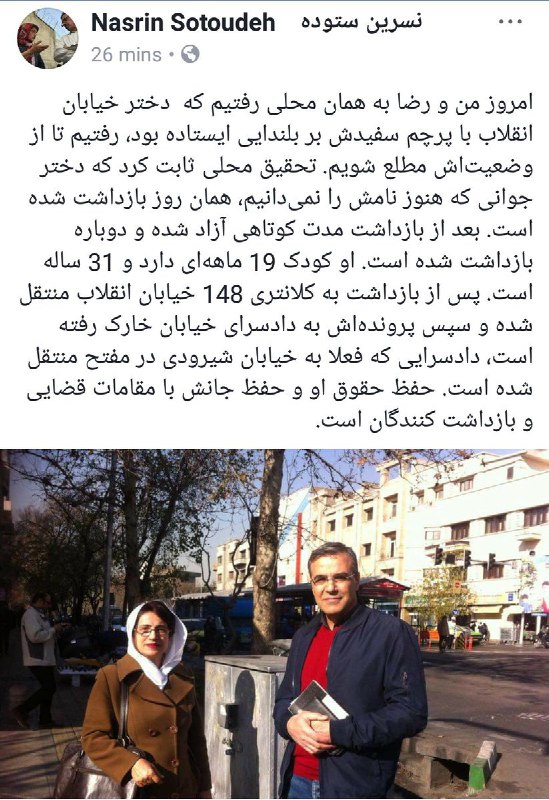 #نسرین_ستوده خبرداده که پیگیر وضعیت #دختر_خیابان_انقلاب شدند وفهمیدند که او مادر است و کودکی ۱۹ماهه دارد و هنوز هم در بازداشت است. #مادر_خیابان_انقلاب_کجاست؟AmmarMaleki t.co/1q7TiZDsN4@VahidOnline