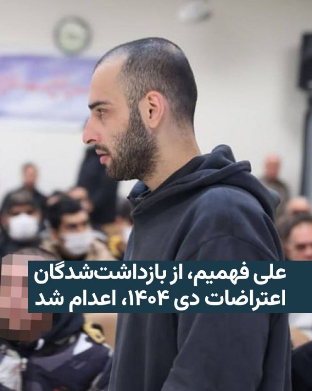 خبرگزاری میزان، وابسته به قوه قضاییه اعلام کرد حکم اعدام علی فهیم، از معترضان بازداشتی دی‌ماه و چهارمین متهم پرونده آتش‌سوزی پایگاه بسیج کاوه، اجرا شده است.پیش‌تر حکم اعدام امیرحسین حاتمی، محمدامین بیگلری و شاهین واحدپرست، سه تن دیگر از متهمان این پرونده اجرا شده بود.پرونده این معترضان به آتش‌سوزی پایگاه بسیج ۱۸۵ «شهید محمود کاوه» در شرق تهران در شامگاه ۱۸ دی مربوط بود که در پی آن هفت نفر بازداشت و همگی به اتهام «محاربه» به اعدام محکوم شدند.@VahidOOnLine بر اساس گزارش خبرگزاری میزان وابسته به قوه قضاییه  او علاوه بر اعدام به «مصادره اموال» نیز محکوم شده بود.محمدامین بیگلری و شاهین واحدپرست، دو بازداشت شده دیگر در این پرونده، روز یکشنبه اعدام شده بودند و یک تن دیگر، ابوالفضل صالحی سیاوشانی هنوز در خطر اعدام است.از چگونگی بازجویی، دفاع وکیل و نحوه دفاعیات این شهروند در دادگاه اطلاعاتی منتشر نشده است.با وجود اعتراض‌های بین‌المللی نسبت به سرعت گرفتن ماشین اعدام جمهوری اسلامی، قوه قضاییه در روزهای اخیر به طور روزانه اقدام به اعدام زندانیان سیاسی کرده است.@VahidHeadline📡 @VahidOnlineخبرگزاری میزان، وابسته به قوه قضاییه اعلام کرد حکم اعدام علی فهیم، از معترضان بازداشتی دی‌ماه و چهارمین متهم پرونده آتش‌سوزی پایگاه بسیج کاوه، اجرا شده است.پیش‌تر حکم اعدام امیرحسین حاتمی، محمدامین بیگلری و شاهین واحدپرست، سه تن دیگر از متهمان این پرونده اجرا شده بود.پرونده این معترضان به آتش‌سوزی پایگاه بسیج ۱۸۵ «شهید محمود کاوه» در شرق تهران در شامگاه ۱۸ دی مربوط بود که در پی آن هفت نفر بازداشت و همگی به اتهام «محاربه» به اعدام محکوم شدند.@VahidOOnLine بر اساس گزارش خبرگزاری میزان وابسته به قوه قضاییه  او علاوه بر اعدام به «مصادره اموال» نیز محکوم شده بود.محمدامین بیگلری و شاهین واحدپرست، دو بازداشت شده دیگر در این پرونده، روز یکشنبه اعدام شده بودند و یک تن دیگر، ابوالفضل صالحی سیاوشانی هنوز در خطر اعدام است.از چگونگی بازجویی، دفاع وکیل و نحوه دفاعیات این شهروند در دادگاه اطلاعاتی منتشر نشده است.با وجود اعتراض‌های بین‌المللی نسبت به سرعت گرفتن ماشین اعدام جمهوری اسلامی، قوه قضاییه در روزهای اخیر به طور روزانه اقدام به اعدام زندانیان سیاسی کرده است.@VahidHeadline📡 @VahidOnline