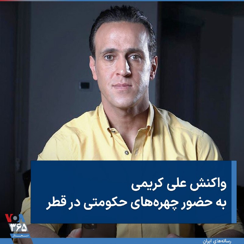 علی کریمی، فوتبالیست پیشین تیم ملی ایران درباره مانور گسترده ماموران سرکوب در جشن حکومتی فوتبال، در اینستاگرام نوشت «رقص و خوشحالی وحوش جمهوری اسلامی نه برای برد تیم ملی، بلکه برای برد اتاق فکر» حکومت است.او افزود اگر متحد نباشیم «بر سر جنازه‌هایمان پایکوبی خواهند کرد.» IranIntl⚡️#علی_کریمی، فوتبالیست سرشناس ایرانی در واکنش به انتشار تصاویری از حضور برخی چهره‌های نزدیک به نهادهای حاکمیت که به «نیروهای ارزشی» نیز معروف هستند، در اکانت اینستاگرامی خود با خطاب قرار دادن آنها نوشت