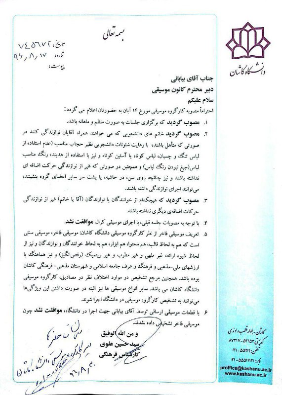 شرایط اجرای #نوازندگی #زنان دردانشگاه کاشان