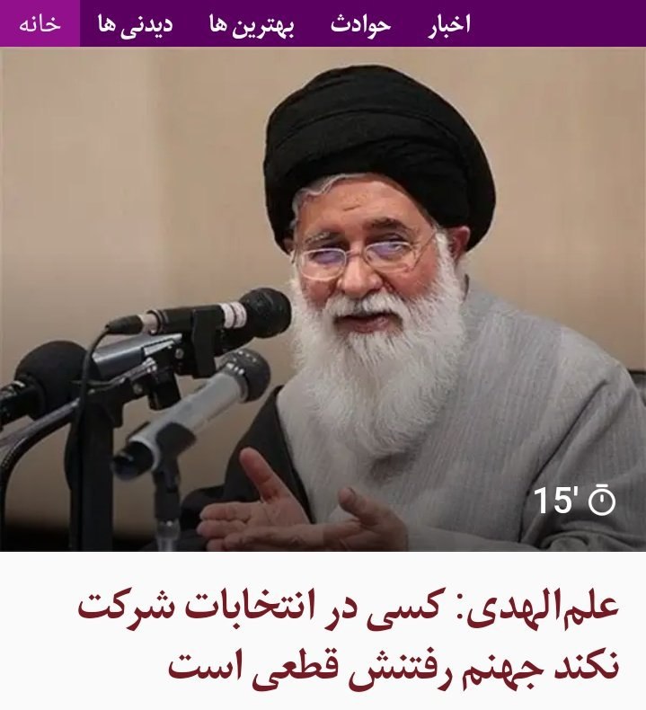 فکر کن رای بدی بری بهشت کنار علم‌الهدی و خلخالی و خمینی! SamanArbabi این حرف #علم‌الهدی مربوط به حدود ۷ سال پیشه. در خرداد ۹۲ گفته بود.📡 @VahidOnline