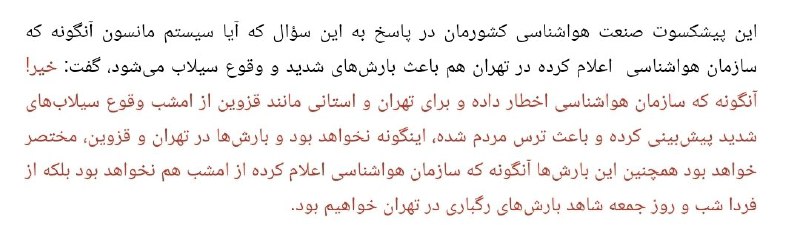 خبرگزاری تسنیم ساعت ۱۸ و ۴۴ دقیقه چهارشنبه، چند ساعت قبل از #سیل تهران با شخصی به نام استاد حسین اردکانی صحبت کرده و او گفته سازمان هواشناسی مردم را ترسانده و اصلا امشب در تهران باران نخواهد آمد. حالا ۷ نفر کشته شدند و ۹ نفر مفقود هستند و تسنیم به جای عذرخواهی خبر را حذف کرده. mstfarani📡 @VahidOnlineخبرگزاری تسنیم ساعت ۱۸ و ۴۴ دقیقه چهارشنبه، چند ساعت قبل از #سیل تهران با شخصی به نام استاد حسین اردکانی صحبت کرده و او گفته سازمان هواشناسی مردم را ترسانده و اصلا امشب در تهران باران نخواهد آمد. حالا ۷ نفر کشته شدند و ۹ نفر مفقود هستند و تسنیم به جای عذرخواهی خبر را حذف کرده. mstfarani📡 @VahidOnline