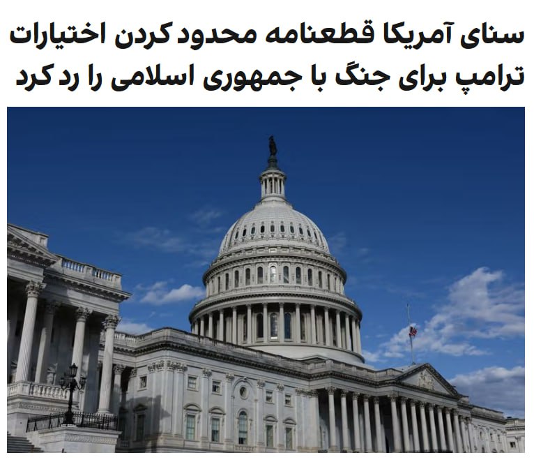 به گزارش اسوشیتدپرس، سنای آمریکا روز چهارشنبه بار دیگر با قطعنامه محدود کردن اختیارات جنگی رئیس‌جمهوری ایالات متحده مخالفت کرد. این قطعنامه پیشنهادی سناتور دمکرات، کوری بوکر، با ۵۳ رای مخالف در مقابل ۴۷ رای موافق شکست خورد. این سومین بار است که دمکرات‌ها چنین قطعنامه‌ای را به رای می‌گذارند.@VahidOOnLine📡 @VahidOnline