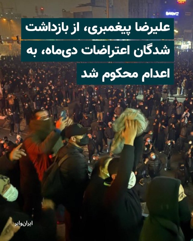 علیرضا پیغمبری، جوان ۲۶ ساله و از بازداشت‌شدگان اعتراضات سراسری دی‌ماه ۱۴۰۴، توسط دادگاه انقلاب تهران، بابت اتهام «محاربه» به اعدام محکوم شده است.@VahidHeadline📡 @VahidOnline