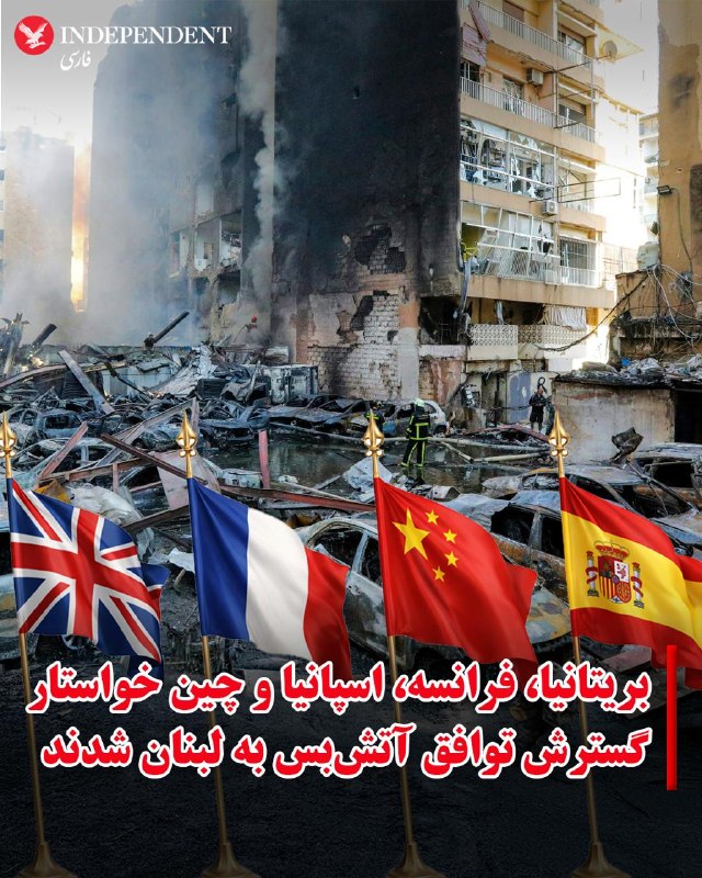 همزمان با ادامه حملات گسترده اسرائیل به لبنان، تلاش‌های بین‌المللی برای گسترش مفاد توافق آتش‌بس میان جمهوری اسلامی و آمریکا به لبنان تشدید شده است.ایوت کوپر، وزیر خارجه بریتانیا روز پنجشنبه ۲۰ فروردین ماه در یک نشست خبری تاکید کرد که برای پایداری آتش‌بس و برقراری صلح در خاورمیانه، توافق آتش‌بس دو هفته‌ای میان جمهوری اسلامی و واشنگتن باید شامل لبنان هم بشود.مائو مینگ، سخنگوی وزارت امور خارجه چین هم در یک نشست خبری در همین روز خواستار شمول آتش‌بس به لبنان شد.ژان نوئل بارو، وزیر امور خارجه فرانسه پس از گفتگوی تلفنی مکرون و پزشکیان به خبرنگاران گفت با توجه به شکننده بودن آتش‌بس تهران و واشنگتن، لبنان باید به طرح آتش‌بس و صلح اضافه شود.دولت اسپانیا هم خواستار پایان فوری حملات اسرائیل به لبنان شد و اعلام کرد که لبنان جزئی از توافق آتش‌بس بوده و این توافق باید اجرا شود.@VahidOOnLineخوزه مانوئل آلبارس، وزیر خارجه اسپانیا، پنج‌شنبه اسرائیل را به دلیل حملات به لبنان به «نقض حقوق بین‌الملل و آتش‌بس دو هفته‌ای» در خاورمیانه متهم کرد.آلبارس پنجشنبه به قانونمایندگان پارلمان اسپانیا گفت