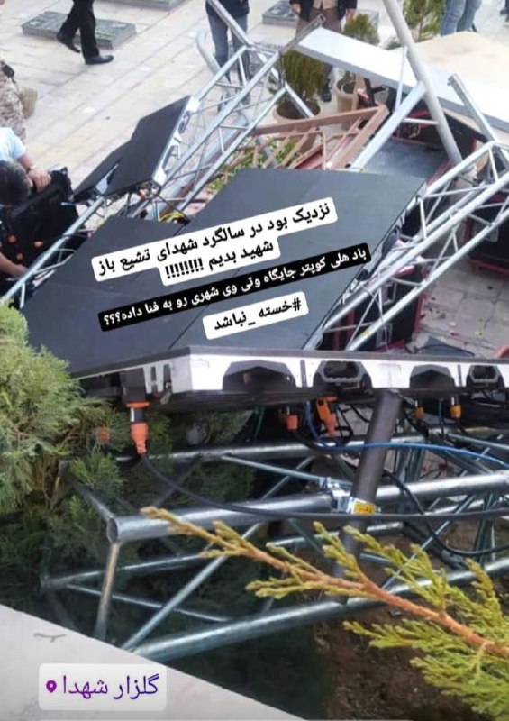 باز امروز #کرمان در آستانه‌ی یک #فاجعه قرار داشت.هلیکوپتری که قرار بود گلزار شهدا را #گلباران کند، به قدری پایین رفت که تمام داربست‌های نصب شده سقوط کردند. H_Hoseini_Panahپسر تا همه رو نکشن ول نمیکنن.pariishandokhttحتی می‌خوان گل بریزن فاجعه درست می‌کنن بعد میخوان با تمام دنیا هم بجنگند!Hsoleimanpourباز خوبه با گلدون گلریزون نکردن!Glorioushammerخلبان سهمیه‌ای!MNaManamاگه هر سال سالگرد بگیرن نسل کرمانی‌ها منقرض می‌شه.quietgirl7319, mjadaintyاحتمالا اگر اتفاقی هم می‌افتاد مثل پارسال با اون همه کشته یه اسم شهید بهشون می‌بستن بعدش هم کسی ککش نمی‌گزیدquietgirl7319فردا روزنامه تیتر می‌زد «کرمان به فدایت»YasMehrsaniسال دیگه باید یه مراسم می‌گرفتن برای کشته‌شدگان مراسم کشته‌شدگان مراسم کشته‌شدن #قاسم_سلیمانیtafsir_namizanبابا تو صلاحیت استفاده از یه #هلیکوپتر هم نداری بعد می‌خوای موشک و بمب بسازی و دنیا هم کاری به کارت نداشته باشه؟maryam981923📡 @VahidOnlineباز امروز #کرمان در آستانه‌ی یک #فاجعه قرار داشت.هلیکوپتری که قرار بود گلزار شهدا را #گلباران کند، به قدری پایین رفت که تمام داربست‌های نصب شده سقوط کردند. H_Hoseini_Panahپسر تا همه رو نکشن ول نمیکنن.pariishandokhttحتی می‌خوان گل بریزن فاجعه درست می‌کنن بعد میخوان با تمام دنیا هم بجنگند!Hsoleimanpourباز خوبه با گلدون گلریزون نکردن!Glorioushammerخلبان سهمیه‌ای!MNaManamاگه هر سال سالگرد بگیرن نسل کرمانی‌ها منقرض می‌شه.quietgirl7319, mjadaintyاحتمالا اگر اتفاقی هم می‌افتاد مثل پارسال با اون همه کشته یه اسم شهید بهشون می‌بستن بعدش هم کسی ککش نمی‌گزیدquietgirl7319فردا روزنامه تیتر می‌زد «کرمان به فدایت»YasMehrsaniسال دیگه باید یه مراسم می‌گرفتن برای کشته‌شدگان مراسم کشته‌شدگان مراسم کشته‌شدن #قاسم_سلیمانیtafsir_namizanبابا تو صلاحیت استفاده از یه #هلیکوپتر هم نداری بعد می‌خوای موشک و بمب بسازی و دنیا هم کاری به کارت نداشته باشه؟maryam981923📡 @VahidOnline