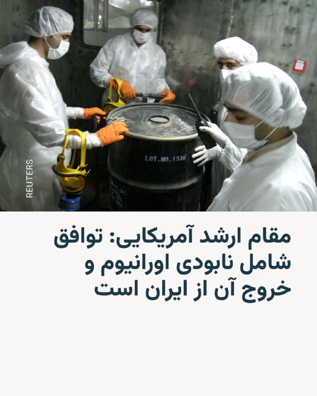 یک مقام ارشد آمریکایی روز جمعه در گفت‌وگو با خبرنگاران با اشاره به این که واشنگتن انتظار دارد توافق با ایران در روزهای آینده امضا شود، گفت یکی از مفاد آن نابودی و خروج ذخایر اورانیوم غنی‌شده ایران است.این مقام آمریکایی که به شرط ناشناس ماندن صحبت می‌کرد، اظهار داشت