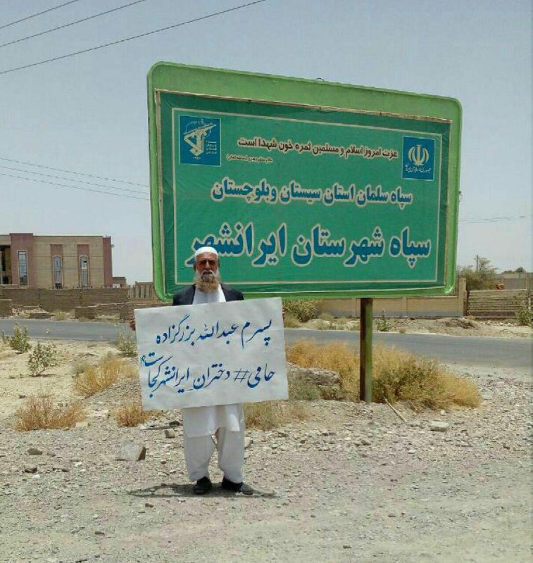 پدر #عبدالله_بزرگ‌زاده، ۲روز است دربرابر #سپاه سلمان #ایرانشهر تحصن کرده. بزرگ‌زاده فعال مدنی #بلوچ ۳هفته پیش درجریان اعتراضات به فاجعه تجاوز به #دختران_ایرانشهر بازداشت شد و از او بی‌خبرند.iranwire