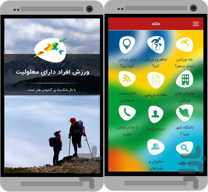 vhdo.nl/2fxDw75اپلیکیشن  #ورزش افراد دارای #معلولیتیکی از بچه‌های #خیریه_رعد با تیم و هزینه شخصی تولیدکرده و منتظر بازخورد تکنیکی شما هستند