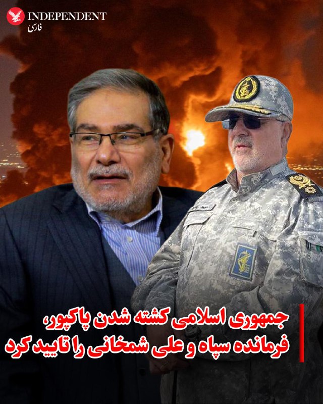 به گزارش ایرنا، هیات دولت جمهوری اسلامی در پی اعلام خبر مرگ خامنه‌ای، ۴۰ روز عزای عمومی و هفت روز تعطیلی عمومی اعلام کرد.@VahidOOnLineخبرگزاری‌های حکومتی مرگ علی شمخانی، دبیر شورای دفاع و محمد پاکپور، فرمانده کل سپاه پاسداران انقلاب اسلامی را تایید کردند.@VahidOOnLineستاد کل نیروهای مسلح ایران در واکنش به کشته‌شدن رهبر جمهوری اسلامی، آمریکا و اسرائیل را تهدید کرد که «باقدرت، صلابت پشیمان» خواهد کرد و راه رهبر کشته‌شده ایران را ادامه خواهد داد.سپاه پاسداران هم در بیانیه دیگری اعلام کرد که «در مقابله با توطئه های داخلی و خارجی و مجازات درس آموز متجاوزان به میهن اسلامی ایستادگی خواهند کرد.»@VahidHeadlineهیات دولت جمهوری اسلامی در بیانیه‌ای درباره مرگ علی خامنه‌ای گفت که «این جنایت هرگز بی‌جواب نمی‌ماند.» در این بیانیه گفته شده که عاملان و آمران این «جنایت» را پشیمان خواهیم کرد. در این اطلاعیه به وضعیت مسعود پزشکیان، رئیس‌جمهوری اسلامی ایران اشاره نشده است. @VahidOOnLineرسانه‌های حکومتی به نقل از محمد مخبر، دستیار علی خامنه‌ای، گزارش دادند که پس از کشته شدن رهبر جمهوری اسلامی، مسئولیت دوره انتقال بر عهده رئیس‌جمهور، رئیس قوه قضاییه و یکی از فقهای شورای نگهبان خواهد بود.بر اساس این گزارش‌ها، مخبر با اشاره به سازوکار پیش‌بینی‌شده برای شرایط فوق‌العاده، اعلام کرده است که این سه مقام ارشد وظیفه مدیریت دوره انتقالی پس از کشته شدن رهبر جمهوری اسلامی را بر عهده خواهند داشت.@VahidOOnLine📡 @VahidOnlineبه گزارش ایرنا، هیات دولت جمهوری اسلامی در پی اعلام خبر مرگ خامنه‌ای، ۴۰ روز عزای عمومی و هفت روز تعطیلی عمومی اعلام کرد.@VahidOOnLineخبرگزاری‌های حکومتی مرگ علی شمخانی، دبیر شورای دفاع و محمد پاکپور، فرمانده کل سپاه پاسداران انقلاب اسلامی را تایید کردند.@VahidOOnLineستاد کل نیروهای مسلح ایران در واکنش به کشته‌شدن رهبر جمهوری اسلامی، آمریکا و اسرائیل را تهدید کرد که «باقدرت، صلابت پشیمان» خواهد کرد و راه رهبر کشته‌شده ایران را ادامه خواهد داد.سپاه پاسداران هم در بیانیه دیگری اعلام کرد که «در مقابله با توطئه های داخلی و خارجی و مجازات درس آموز متجاوزان به میهن اسلامی ایستادگی خواهند کرد.»@VahidHeadlineهیات دولت جمهوری اسلامی در بیانیه‌ای درباره مرگ علی خامنه‌ای گفت که «این جنایت هرگز بی‌جواب نمی‌ماند.» در این بیانیه گفته شده که عاملان و آمران این «جنایت» را پشیمان خواهیم کرد. در این اطلاعیه به وضعیت مسعود پزشکیان، رئیس‌جمهوری اسلامی ایران اشاره نشده است. @VahidOOnLineرسانه‌های حکومتی به نقل از محمد مخبر، دستیار علی خامنه‌ای، گزارش دادند که پس از کشته شدن رهبر جمهوری اسلامی، مسئولیت دوره انتقال بر عهده رئیس‌جمهور، رئیس قوه قضاییه و یکی از فقهای شورای نگهبان خواهد بود.بر اساس این گزارش‌ها، مخبر با اشاره به سازوکار پیش‌بینی‌شده برای شرایط فوق‌العاده، اعلام کرده است که این سه مقام ارشد وظیفه مدیریت دوره انتقالی پس از کشته شدن رهبر جمهوری اسلامی را بر عهده خواهند داشت.@VahidOOnLine📡 @VahidOnline