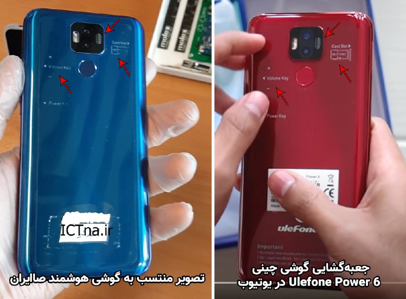 بسیاری از کاربران در توییتر متوجه شده‌اند گوشی جدید #صاایران که دیروز مشخصات و تصاویر آن به بیرون درز پیدا کرده است، شباهت زیادی به یک گوشی هوشمند #چینی با نام Ulefone Power 6 دارد.💬با جستجوی نام Ulefone Power 6 در یوتیوب به یک ویدیوی جعبه گشایی به زبان اسپانیایی رسیدیم که نشان می‌دهد نوشته‌ها و علائم روی برچسب پلاستیکی پشت گوشی چینی و گوشی صاایران نیز دقیقا یکسان است.TheZoomit📡 @VahidOnline