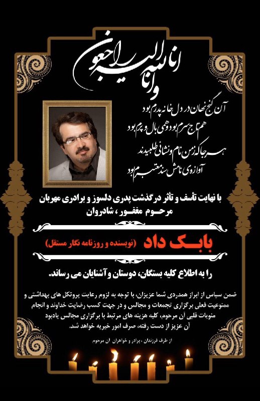 '#بابک_داد روزنامه‌نگار ساکن پاریس شب گذشته در فرانسه درگذشت.'aidaghajar📡 @VahidOnline