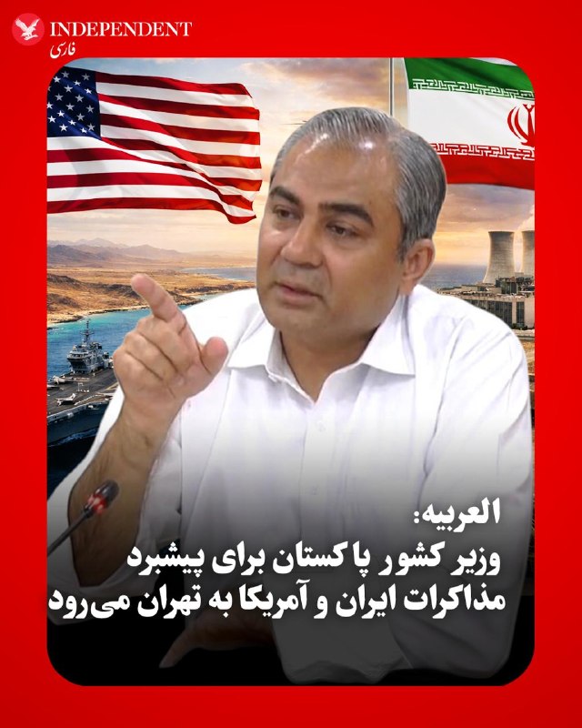 العربیه پنجشنبه شب ۱۴ خردادماه، به نقل از منابع اختصاصی گزارش داد محسن نقوی، وزیر کشور پاکستان، برای پیشبرد مذاکرات میان جمهوری اسلامی ایران و آمریکا به تهران سفر می‌کند.به گفته این منابع، سفر نقوی در چارچوب تلاش‌های میانجی‌گرانه اسلام‌آباد میان تهران و واشنگتن انجام می‌شود.@VahidOOnLine📡 @VahidOnline