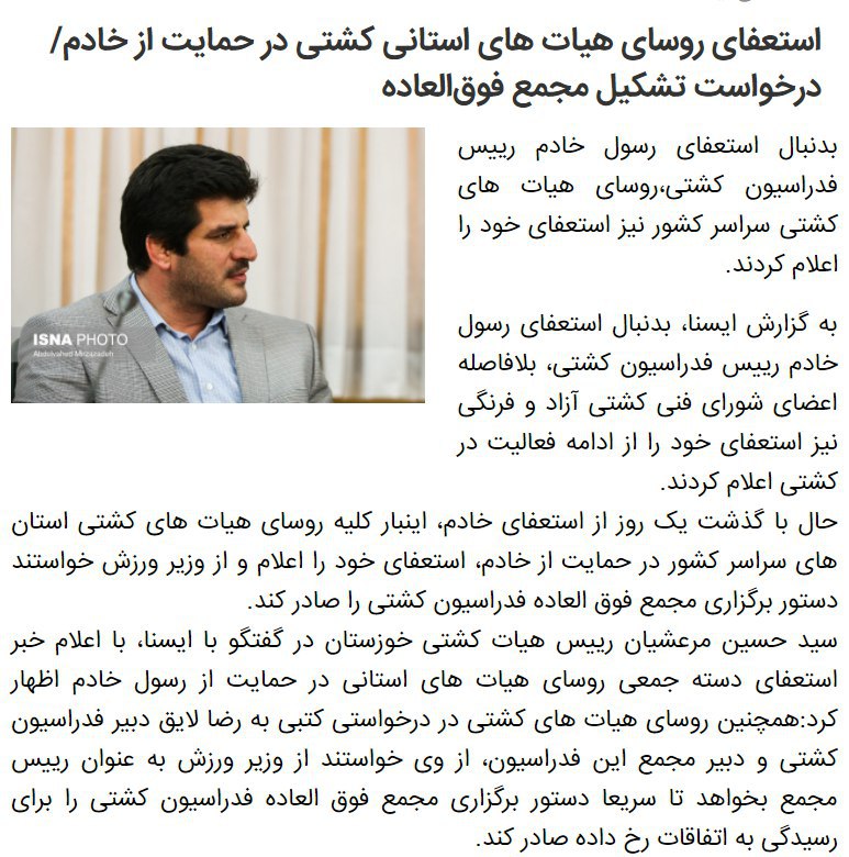 این‌بار کلیه روسای هیات‌های کشتی استان‌های سراسر کشور در حمایت از #رسول_خادم، استعفای خود را اعلام کردند.twitter.com/isna_farsi/status/969266367340974080📡 @VahidOnline