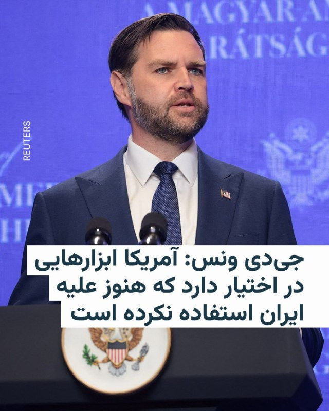 معاون رئیس‌جمهور آمریکا روز سه‌شنبه ۱۸ فروردین هشدار داد ایالات متحده «ابزارهایی در اختیار دارد که تاکنون تصمیم به استفاده از آن‌ها علیه ایران نگرفته است».جی‌دی ونس که به مجارستان سفر کرده است، به خبرنگاران گفت