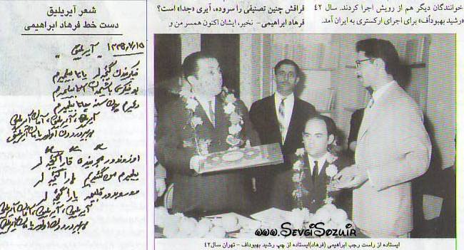 #فرهاد_ابراهیمی (با نام شناسنامه‌ای #رجب_ابراهیمی و متخلص به فرهاد)، آفریننده ترانه «#آیریلیق» (#جدایی) روز شنبه ۲۱ بهمن #درگذشت. فرهاد، «آیریلیق» را در ۱۳۳۵ خورشیدی سرود و استاد علی سلیمی اردبیلی آهنگ‌سازی آنها را انجام داد و فاطمه قنادی (وارتوش ماچکالیانس) آن را در رادیو تبریز اجرا کرد.این ترانه با اجرای رشید بهبودف شهرت جهانی پیدا کرد و بعدها یعقوب ظروفچی، باریش مانچو، امل سایین، داریوش و گوگوش و منصور هم آن را اجرا کردند.فرهاد در سال ۱۳۱۴ در روستای کورعباسلوی اردبیل متولد شده و در ۱۰ سالگی همراه خانواده به تهران مهاجرت کرده و بقیه زندگی خود را در پایتخت گذراند.radiofarda📷 MehdiHa24759084📡 @VahidOnline