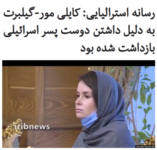 نشریه «ایج» نوشته است، منابع دیپلماتیک و مقام‌های ارشد دولتی تأیید کردند که وقتی مقام‌های فرودگاهی در تهران متوجه شدند دکتر #کایلی_مور_گیلبرت با یک شهروند #اسرائیل رابطه دارد، او را بازداشت کردند.RadioFarda_معاون سیاسی وزیر امور خارجه ایران، گفت