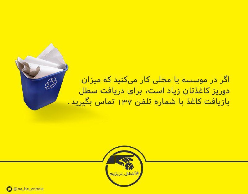 #آشغال_نریزیم