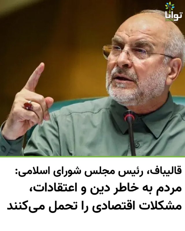 محمدباقر قالیباف، رئیس‌ مجلس شورای اسلامی و مذاکره‌کننده ارشد ایران در مذاکرات با آمریکا، می‌گوید واشینگتن با اجرای محاصره دریایی و فشار اقتصادی قصد دارد «ما را تسلیم کند» و درباره تأثیر این فشارها بر وضعیت جامعه ابراز نگرانی کرد.او در یک فایل صوتی که رسانه‌های ایران روز چهارشنبه منتشر کردند، گفت