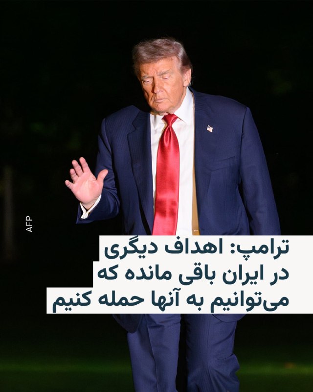 رئیس‌جمهور آمریکا می‌گوید عملیات نظامی در ایران تمام نشده و ارتش ایالات متحده می‌تواند اهداف دیگری را نیز هدف قرار دهد.دونالد ترامپ در گفت‌وگویی با شریل اتکیسون، مجری آمریکایی، که هفته گذشته ضبط و روز یکشنبه ۲۰ اردیبهشت پخش شده است، در پاسخ به این سوال که آیا عملیات رزمی در ایران تمام شده است، گفت