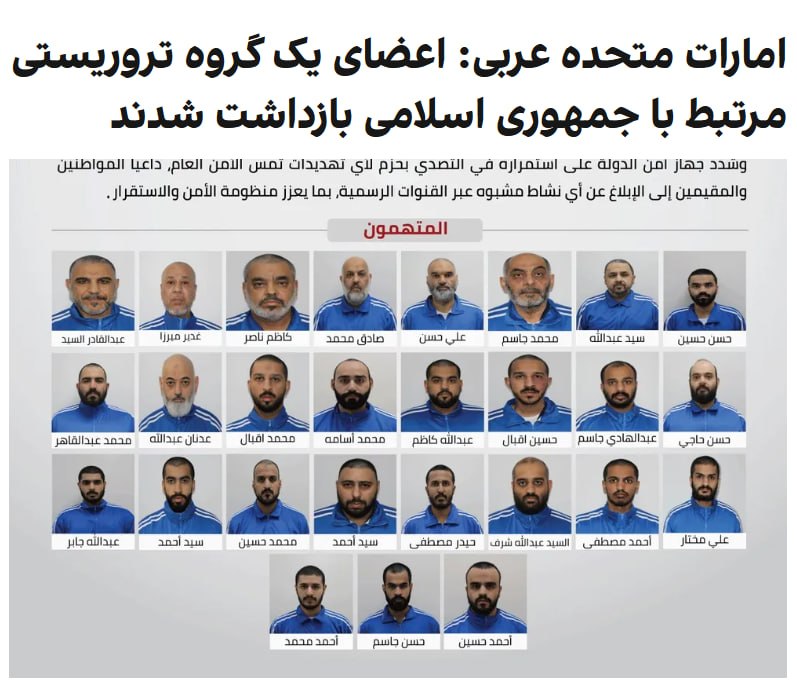 اداره امنیت دولتی امارات متحده عربی اعلام کرد یک «گروه تروریستی» مرتبط با جمهوری اسلامی را شناسایی کرده و اعضای آن را بازداشت کرده است. دولت امارات افزود اعضای این گروه در زمینه جذب نیرو و سازماندهی فعالیت‌ها اقدام می‌کردند و هدفشان دسترسی به مراکز و اماکن حساس کشور بوده است.@VahidOOnLine📡 @VahidOnline