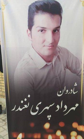 بنابر اظهارات یکی از بستگان #مهرداد_سپهری، پلیس مشهد به درخواست همسر آقای سپهری به محل مراجعه کرده و او در هنگام انتقال به خودرو پلیس هنوز زنده [و گویا بیهوش] بوده است. bbcpersianبرادر مهرداد سپهری گفت به مدت ۴۵ دقیقه او را درحالی که به تیرکی با دستبند بسته شده بود، با شوکر و گاز فلفل مورد ضرب و  جرح قرار دادند. قبل از انتقال به بیمارستان جان‌باخته است و آثار شکنجه و ضرب و جرح در نقاط مختلف بدنش وجود دارد. «... درحالی سوار ماشین نیروی انتظامی کردن که سالم بود ولی ماموران با دست‌شان سر مهرداد سپهری را گرفتند و بردند پایین صندلی‌ها و زانویشان را پشت او گذاشتند و با شدت بیشتری» او را مورد ضرب و جرح قرار دادند.» به بیمارستان طالقانی مراجعه کردم ولی آنجا به من گفتند که بیماری به اسم مهرداد سپهری نداریم ولی فردی به عنوان مجهول‌الهویه به این بیمارستان منتقل شد که علائم حیاتی نداشت و تلاش برای احیای او هم بی‌‌نتیجه بود.دادستان نظامی خراسان رضوی  گفت