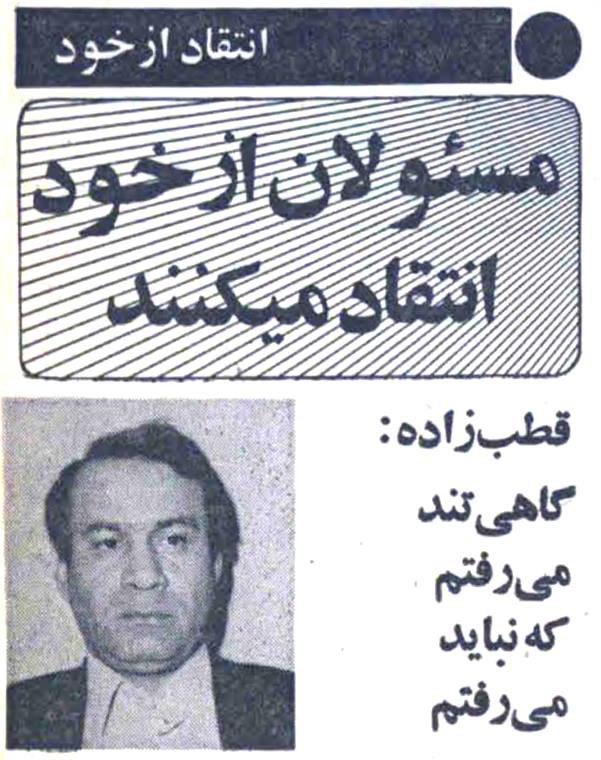 ‏1️⃣در بهار سال ۱۳۵۹ به پیشنهاد #روزنامه_انقلاب_اسلامی مسئولان وقت از خود انتقاد کردند! HSetarehانتقاد #بهشتی رو phouzhanوقتی هنوز 