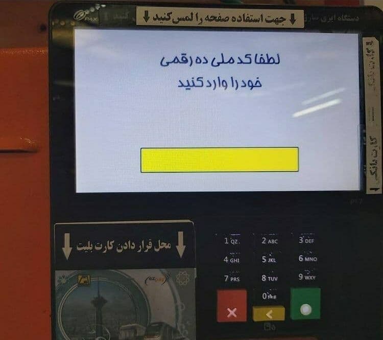به دنبال الزامی شدن ارائه #کارت_ملی برای تهیه بلیت #مترو، مهاجران کشور #افغانستان با مشکل خرید بلیت و دسترسی به آن مواجه شده اند. طی روزهای اخیر این موضوع واکنش های متعدد کاربران شبکه های اجتماعی را در پی داشته است. ShohiebQhasimi, hra_newsاصلا به عنوان یک ایرانی هم خوشم نیومد. کنترل کنن کجا میرم و میام.Parvinsasanببخشید؟؟؟ این واقعیه؟ این دیگه امنیتی ترین چیز ممکنهیعنی قشنگ بدونن چه کسی چه زمانی کجا بوده. مثلا شلوغیا و ایناphouzhanایران خیلی ریز اسکی میره از چین.alefcropsinalef‼️