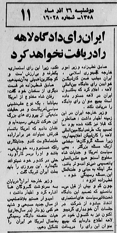 تنها رای #دیوان_لاهه به نفع آمریکا که مقامات #جمهوری_اسلامی هیچ‌گاه آن را نپذیرفتند.رای محکومیت جمهوری اسلامی در حمله به #سفارت_آمریکا در تهران- آذر ۱۳۵۸beehnam#دادگاه_لاهه #۱۳آبان📡 @VahidOnline