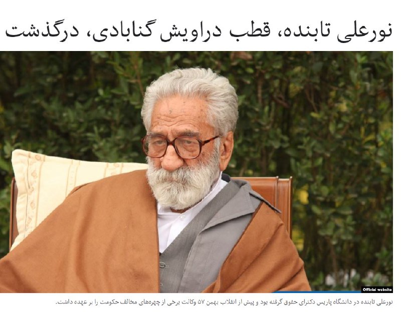 #نورعلی_تابنده که از ۹ آبان‌ امسال در پی وخامت حال و ضعف جسمانی به بیمارستان مهر تهران منتقل شده بود، پس از تحمل یک دوره بیماری در ۹۲ سالگی درگذشت.RadioFarda_#دراویش_گنابادی📡 @VahidOnline