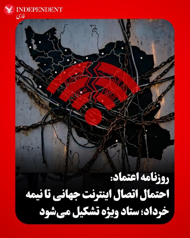 نت‌بلاکس، نهاد بین‌المللی پایش اینترنت، نوشت که پس از بیش از ۱۸۰۰ ساعت قطعی اینترنت در ایران، نظامی طبقاتی توسط جمهوری اسلامی برای دسترسی ایجاد شده است.😋💩 همزمان مهدی طباطبایی، معاون ارتباطات و اطلاع‌رسانی دفتر مسعود پزشکیان، ادعا کرده است که اگر همه‌پرسی برگزار شود، مردم در شرایط جنگی، امنیت را به سهولت دسترسی به اینترنت ترجیح خواهند داد.@VahidHeadlineروزنامه اعتماد گزارش داد که نخستین نشست «ستاد ویژه ساماندهی و راهبری فضای مجازی» هفته آینده به ریاست محمدرضا عارف برگزار خواهد شد.هدف اصلی این ستاد، فراهم کردن زمینه‌های لازم برای رفع محدودیت‌های فضای مجازی است تا حداکثر تا میانه خردادماه، امکان اتصال مجدد شهروندان به اینترنت بین‌المللی فراهم شود.عارف در این مسیر قصد دارد از ظرفیت نخبگان و اساتید برجسته ارتباطات نظیر هادی خانیکی و علی ربیعی [🤨] استفاده کرده و میان نهادهای حاکمیتی برای بازگشت سرویس‌دهی هم‌افزایی ایجاد کند.@VahidOOnLine📡 @VahidOnline