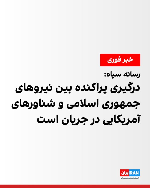 فرماندهی مرکزی ایالات متحده (سنتکام) اعلام کرد که در راستای اجرای محاصره دریایی ایران، نیروهای آمریکایی طی دو عملیات جداگانه، سه نفتکش با پرچم ایران را که قصد ورود به بنادر این کشور در دریای عمان را داشتند، از کار انداخته‌اند.در آخرین اقدام در تاریخ ۱۸ اردیبهشت، یک جنگنده F/A-18 سوپر هورنت برخاسته از ناو هواپیمابر «جورج اچ.دبلیو. بوش»، با شلیک مهمات دقیق به دودکش نفتکش‌های «سی استار ۳» (Sea Star III) و «سودا» (Sevda)، آن‌ها را از کار انداخت و مانع ورود این کشتی‌های خالی از بار به بنادر ایران شد. همچنین در ۱۶ اردیبهشت، جنگنده‌ای از ناو «آبراهام لینکلن» با شلیک توپ ۲۰ میلی‌متری، سکان نفتکش «حسنا» (Hasna) را هدف قرار داد و آن را متوقف کرد.دریادار برد کوپر، فرمانده سنتکام، با تاکید بر پایبندی نیروهای آمریکایی به اجرای کامل محاصره، اعلام کرد که این سه شناور دیگر به سمت ایران در حرکت نیستند. طبق بیانیه سنتکام، تاکنون چندین کشتی تجاری توسط نیروهای آمریکایی از کار افتاده و بیش از ۵۰ فروند دیگر نیز تغییر مسیر داده شده‌اند.@VahidOOnLineخبرگزاری فارس، وابسته به سپاه پاسداران، روز جمعه ۱۸ اردیبهشت از وقوع «درگیری‌های پراکنده» میان نیروهای مسلح جمهوری اسلامی و آمریکا در محدوده تنگه هرمز خبر داد.فاکس‌نیوز به نقل از یک مقام آمریکایی، اعلام کرد که این درگیری‌ها ناشی از اقدام آمریکا برای مقابله با حرکت یک نفتکش متعلق به ایران بوده است. بر اساس این گزارش، نفتکش مذکور قصد شکستن محاصره را داشته که با مقابله شناورهای آمریکایی مواجه شده است.@VahidOOnLine📡 @VahidOnlineفرماندهی مرکزی ایالات متحده (سنتکام) اعلام کرد که در راستای اجرای محاصره دریایی ایران، نیروهای آمریکایی طی دو عملیات جداگانه، سه نفتکش با پرچم ایران را که قصد ورود به بنادر این کشور در دریای عمان را داشتند، از کار انداخته‌اند.در آخرین اقدام در تاریخ ۱۸ اردیبهشت، یک جنگنده F/A-18 سوپر هورنت برخاسته از ناو هواپیمابر «جورج اچ.دبلیو. بوش»، با شلیک مهمات دقیق به دودکش نفتکش‌های «سی استار ۳» (Sea Star III) و «سودا» (Sevda)، آن‌ها را از کار انداخت و مانع ورود این کشتی‌های خالی از بار به بنادر ایران شد. همچنین در ۱۶ اردیبهشت، جنگنده‌ای از ناو «آبراهام لینکلن» با شلیک توپ ۲۰ میلی‌متری، سکان نفتکش «حسنا» (Hasna) را هدف قرار داد و آن را متوقف کرد.دریادار برد کوپر، فرمانده سنتکام، با تاکید بر پایبندی نیروهای آمریکایی به اجرای کامل محاصره، اعلام کرد که این سه شناور دیگر به سمت ایران در حرکت نیستند. طبق بیانیه سنتکام، تاکنون چندین کشتی تجاری توسط نیروهای آمریکایی از کار افتاده و بیش از ۵۰ فروند دیگر نیز تغییر مسیر داده شده‌اند.@VahidOOnLineخبرگزاری فارس، وابسته به سپاه پاسداران، روز جمعه ۱۸ اردیبهشت از وقوع «درگیری‌های پراکنده» میان نیروهای مسلح جمهوری اسلامی و آمریکا در محدوده تنگه هرمز خبر داد.فاکس‌نیوز به نقل از یک مقام آمریکایی، اعلام کرد که این درگیری‌ها ناشی از اقدام آمریکا برای مقابله با حرکت یک نفتکش متعلق به ایران بوده است. بر اساس این گزارش، نفتکش مذکور قصد شکستن محاصره را داشته که با مقابله شناورهای آمریکایی مواجه شده است.@VahidOOnLine📡 @VahidOnline
