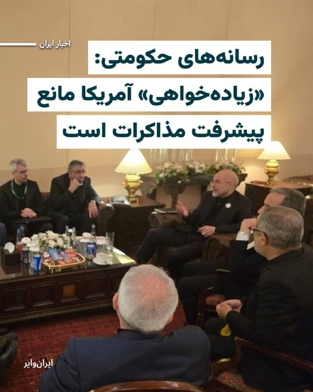 خبرنگار صداوسیمای جمهوری اسلامی شامگاه شنبه گزارش داد که بر اساس اطلاعات دریافتی از محل گفت‌وگوها، هیات آمریکایی در این دور از مذاکرات نیز رویکردی «زیاده‌خواهانه» داشته و فضای «بی‌اعتمادی و بدبینی» بر روند مذاکرات سایه انداخته است.خبرنگار صداوسیما افزود دور سوم مذاکرات آخرین تلاش‌ها برای مشخص شدن این موضوع است که آیا گفت‌وگوهای اسلام‌آباد می‌تواند به نزدیک شدن دیدگاه‌های دو هیات و تداوم روند مذاکرات منجر شود یا خیر.@VahidOOnLineخبرگزاری تسنیم، نزدیک به سپاه پاسداران، در گزارشی اختصاصی اعلام کرد که با وجود پیشرفت دو طرف تا مرحله «تبادل متن» برای دستیابی به یک چارچوب مشترک، آنچه «زیاده‌خواهی» هیات آمریکایی خوانده شده، مانع از پیشرفت بیشتر گفت‌وگوها شده است. بر اساس این گزارش، یکی از محورهای اصلی اختلاف، موضوع تنگه هرمز عنوان شده است.@VahidHeadline 📡 @VahidOnline