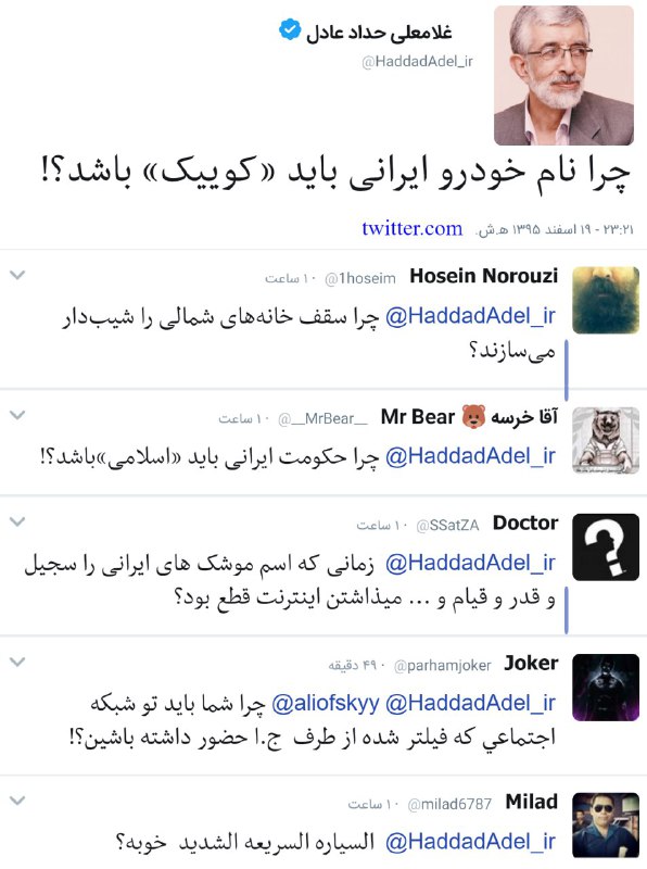گویا خبر #انتخاب_اسم #کوییک به گوش آقای #حدادعادل هم رسید