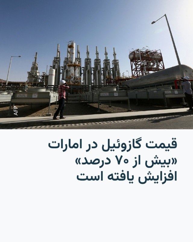 خبرگزاری‌‌های بین‌المللی بامداد سه‌شنبه ۱۱فروردین۱۴۰۵، از هدف قرار گرفتن یک نفتکش بزرگ حامل نفت خام در نزدیکی سواحل دبی خبر دادند؛ حمله‌ای که به گفته منابع بین‌المللی به جمهوری اسلامی نسبت داده شده و موجب آتش‌سوزی در این شناور شده است.خبرگزاری‌های «رویترز» و «آسوشیتدپرس» گزارش داده‌اند که این نفتکش با ظرفیت حدود دو میلیون بشکه نفت خام، در آب‌های اطراف دبی هدف حمله «یک پرتابه» قرار گرفته است. بر اساس این گزارش‌ها، پس از اصابت، آتش‌سوزی در کشتی رخ داده، اما تاکنون گزارشی از تلفات انسانی یا نشت گسترده یا جزییات دقیق نحوه حمله، از جمله نوع سلاح به‌کاررفته، نیز هنوز به‌طور رسمی اعلام نشده است.@VahidHeadlineپس از انتشار خبر هدف قرار گرفتن یک نفتکش در نزدیکی آب‌های کویت، بهای نفت «برنت» بار دیگر به سطح ۱۱۵ دلار و ۳۰ سنت، رسید و بهای نفت «وست» آمریکا با بیش از چهار دلار افزایش به محدوده‌ ۱۰۵ دلار در هر بشکه صعود کرد. @VahidHeadlineروزنامه اماراتی البیان، از افزایش قابل توجه قیمت سوخت در این کشور همزمان با تداوم جنگ در خاورمیانه خبر داد.به نوشته این روزنامه، قیمت گازوئیل در امارات، تقریبا ۷۲ درصد افزایش یافته و به ۴.۶۹ درهم در هر لیتر رسیده است.قیمت انواع بنزین هم در این کشور بیش از ۳۰ درصد افزایش یافته است. این افزایش قیمت‌ها همزمان با گران شدن قابل توجه قیمت نفت در دنیا رخ می‌دهد.@VahidHeadline📡 @VahidOnlineخبرگزاری‌‌های بین‌المللی بامداد سه‌شنبه ۱۱فروردین۱۴۰۵، از هدف قرار گرفتن یک نفتکش بزرگ حامل نفت خام در نزدیکی سواحل دبی خبر دادند؛ حمله‌ای که به گفته منابع بین‌المللی به جمهوری اسلامی نسبت داده شده و موجب آتش‌سوزی در این شناور شده است.خبرگزاری‌های «رویترز» و «آسوشیتدپرس» گزارش داده‌اند که این نفتکش با ظرفیت حدود دو میلیون بشکه نفت خام، در آب‌های اطراف دبی هدف حمله «یک پرتابه» قرار گرفته است. بر اساس این گزارش‌ها، پس از اصابت، آتش‌سوزی در کشتی رخ داده، اما تاکنون گزارشی از تلفات انسانی یا نشت گسترده یا جزییات دقیق نحوه حمله، از جمله نوع سلاح به‌کاررفته، نیز هنوز به‌طور رسمی اعلام نشده است.@VahidHeadlineپس از انتشار خبر هدف قرار گرفتن یک نفتکش در نزدیکی آب‌های کویت، بهای نفت «برنت» بار دیگر به سطح ۱۱۵ دلار و ۳۰ سنت، رسید و بهای نفت «وست» آمریکا با بیش از چهار دلار افزایش به محدوده‌ ۱۰۵ دلار در هر بشکه صعود کرد. @VahidHeadlineروزنامه اماراتی البیان، از افزایش قابل توجه قیمت سوخت در این کشور همزمان با تداوم جنگ در خاورمیانه خبر داد.به نوشته این روزنامه، قیمت گازوئیل در امارات، تقریبا ۷۲ درصد افزایش یافته و به ۴.۶۹ درهم در هر لیتر رسیده است.قیمت انواع بنزین هم در این کشور بیش از ۳۰ درصد افزایش یافته است. این افزایش قیمت‌ها همزمان با گران شدن قابل توجه قیمت نفت در دنیا رخ می‌دهد.@VahidHeadline📡 @VahidOnline