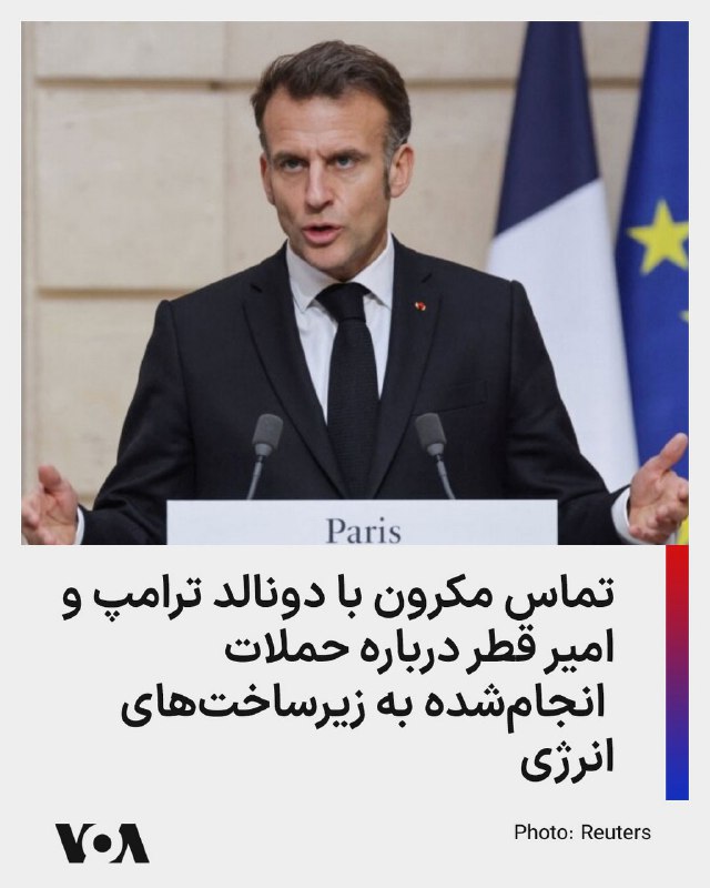 ⚡️امانوئل مکرون، رئیس جمهوری فرانسه گفت در پی حملات روز چهارشنبه به تأسیسات گازی در ایران و قطر با امیر قطر و رئیس‌جمهوری آمریکا، دونالد ترامپ صحبت کرد. او افزود « ضروری است که بدون تأخیر یک توقف موقت بر حملات علیه زیرساخت‌های غیرنظامی، به‌ویژه تأسیسات انرژی و آب، اعمال شود.»@VahidHeadline📡 @VahidOnline